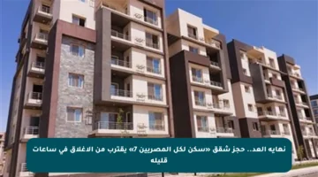 نهاية العد.. حجز شقق «سكن لكل المصريين 7» يقترب من الإغلاق في ساعات قليلة